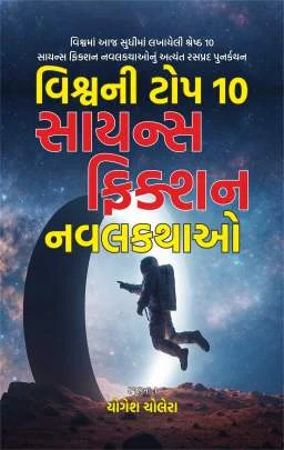 Vishv Ni Top 10 Science Fiction Navalkatha