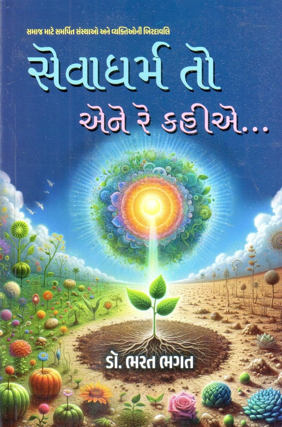 Seva Dharam To Ene Re Kahie