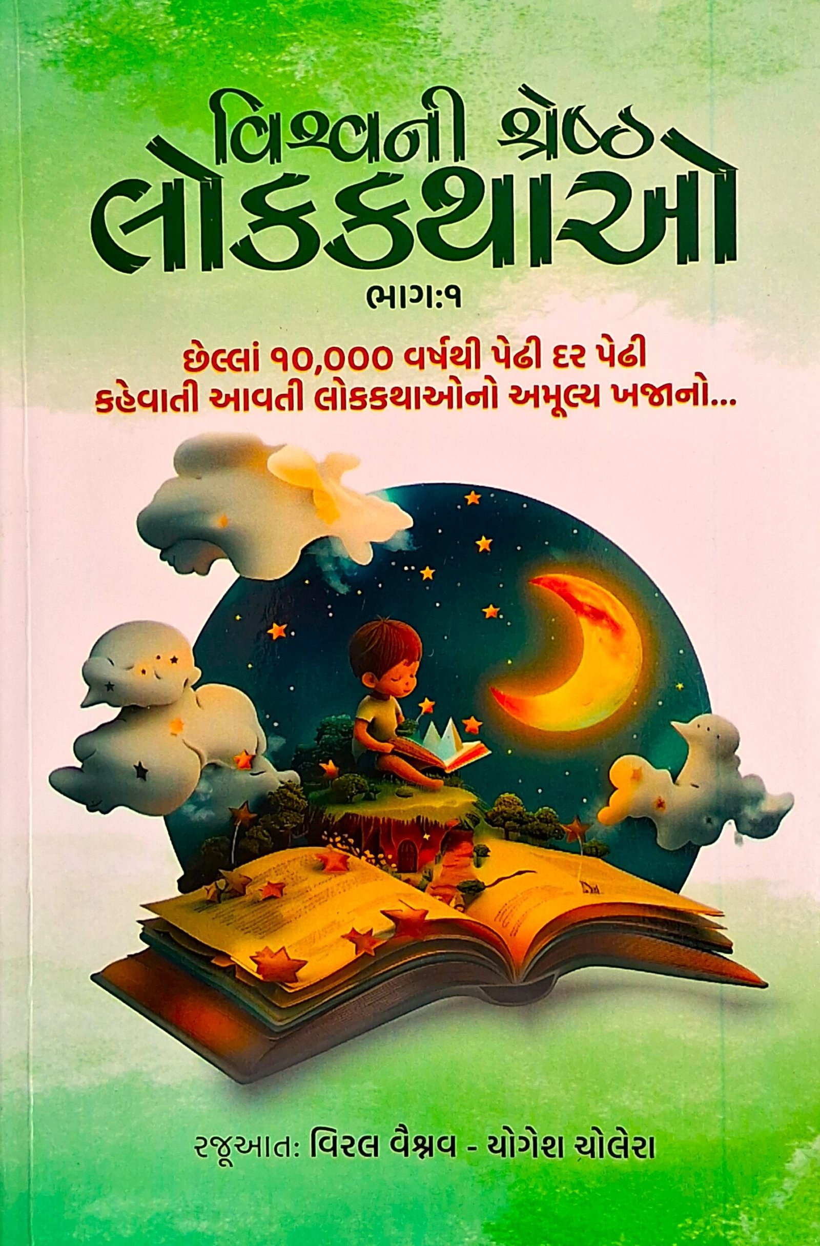 Vishvani Shreshth Lokkathao Part-1