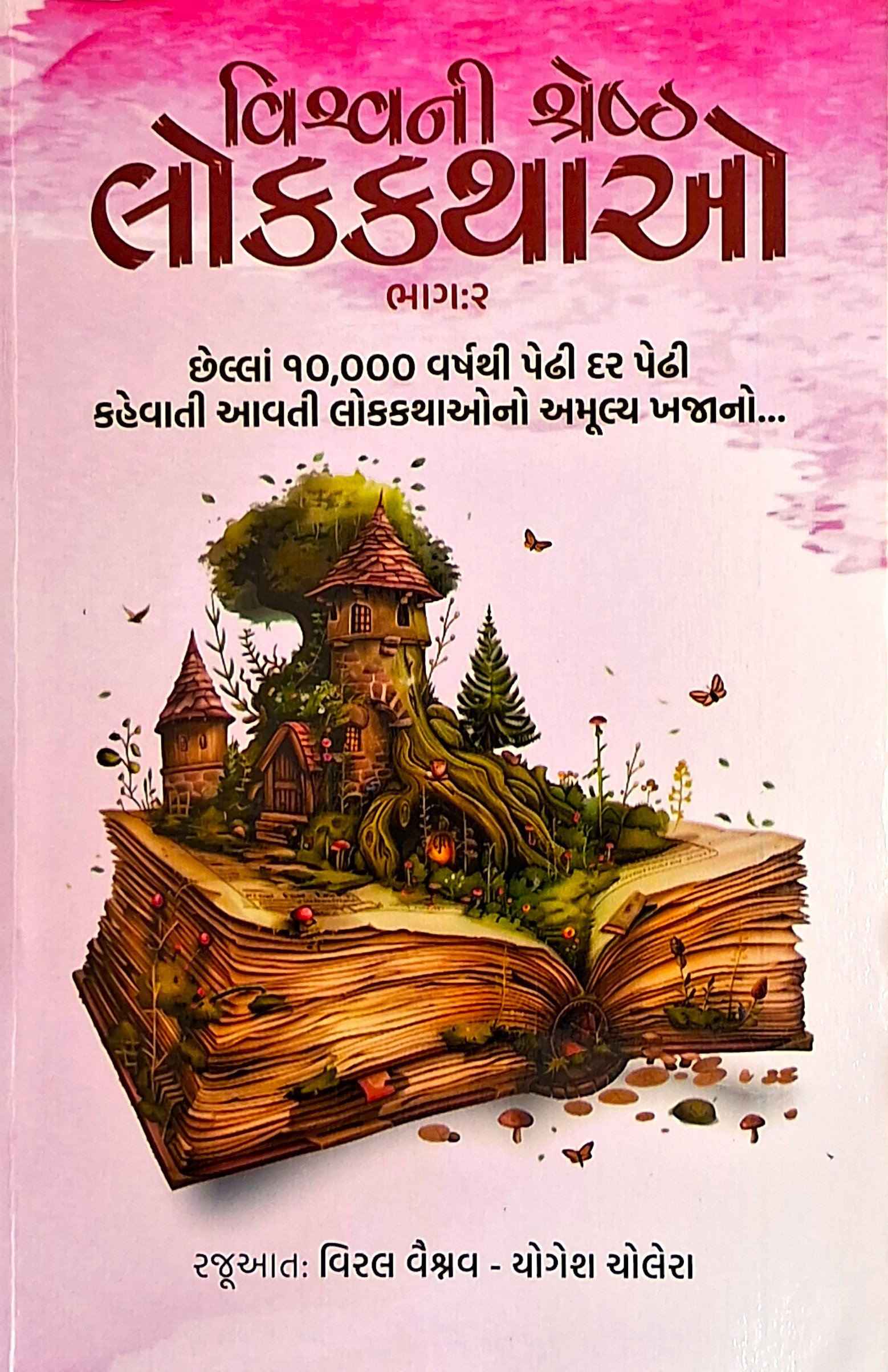 Vishvani Shreshth Lokkathao Part-2