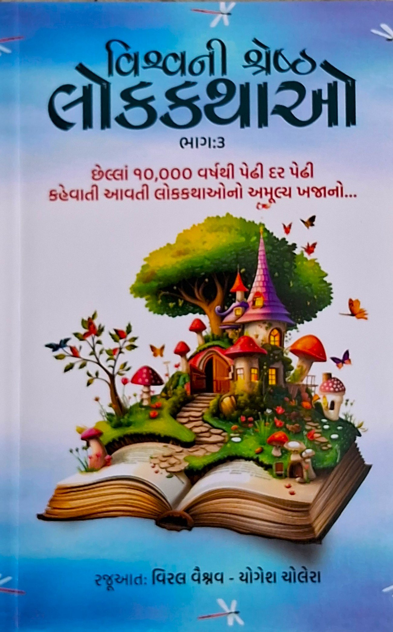 Vishvani Shreshth Lokkathao Part-3