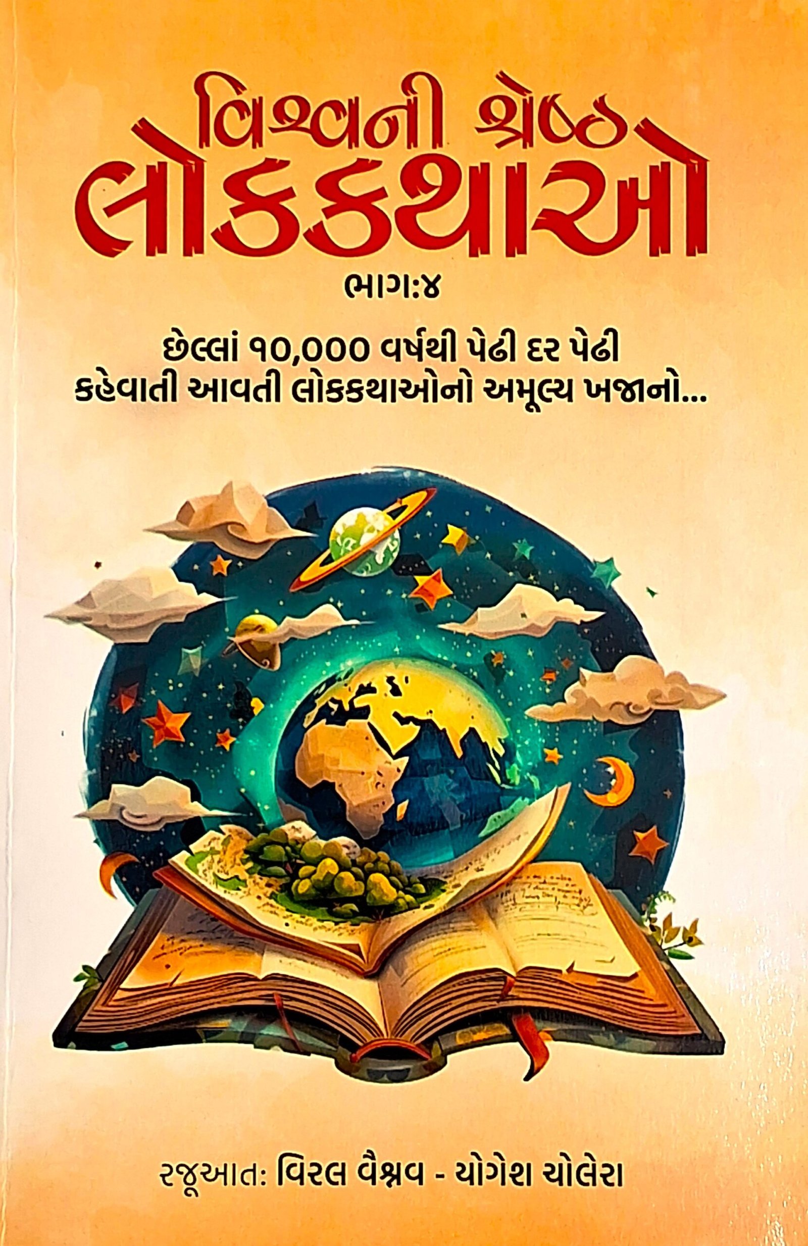 Vishvani Shreshth Lokkathao Part-4