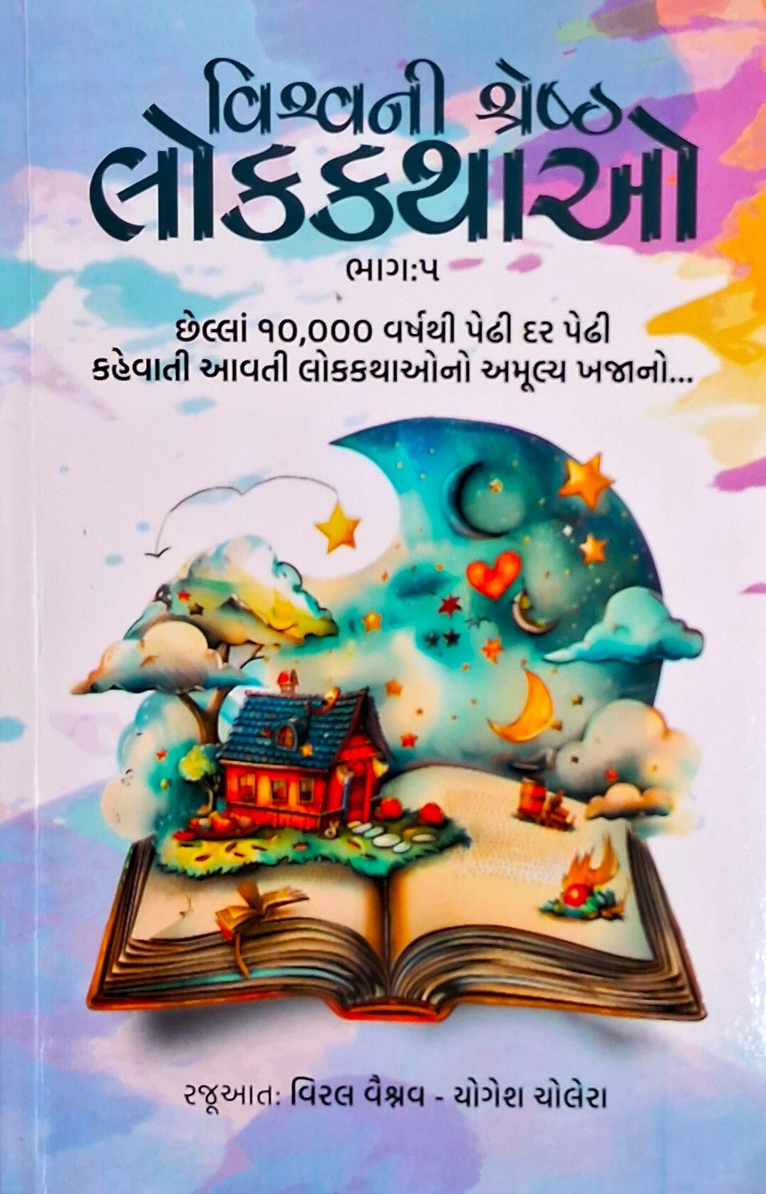 Vishvani Shreshth Lokkathao Part-5