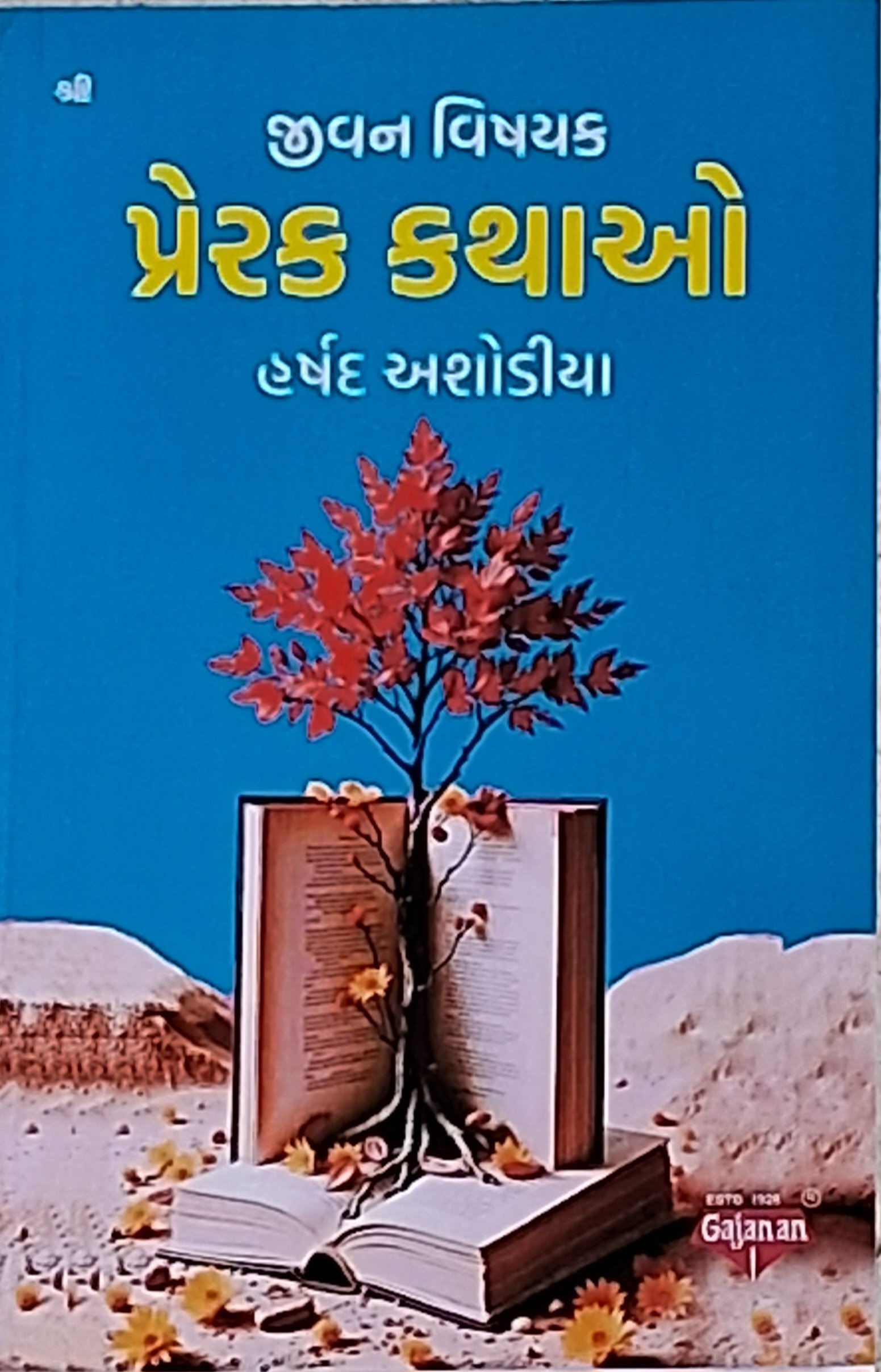 Jivan Vishayak Prerak Kathao