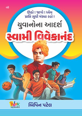 Yuvanona Aadarsh Swami Vivekanand