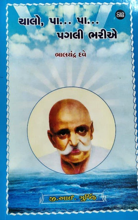 Chalo, Paa... Paa... Pagali Bhariae