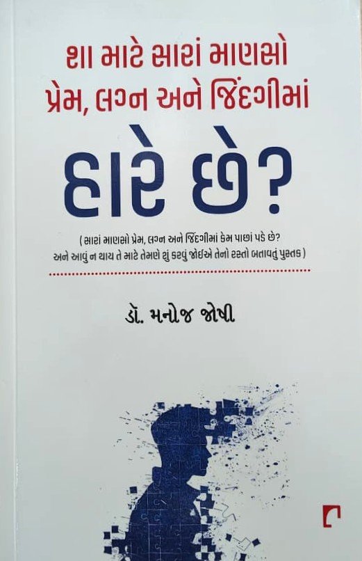 Sha Mate Saran Manaso Prem, Lagan Ane Jindagima Hare Chhe