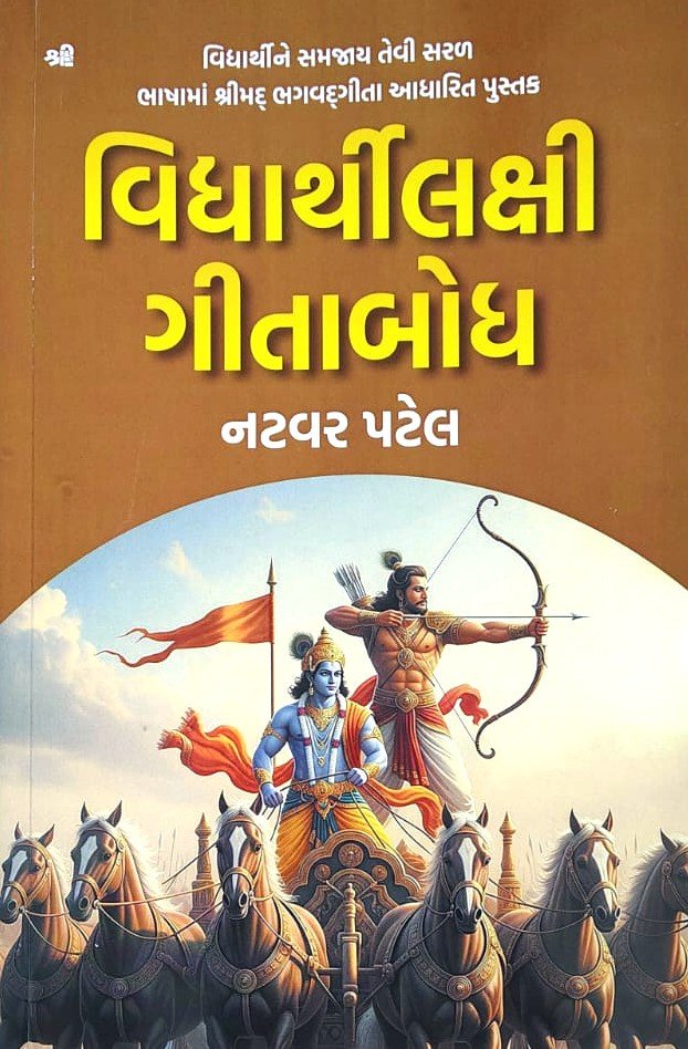 Vidhyarthilakshi Gitabodh