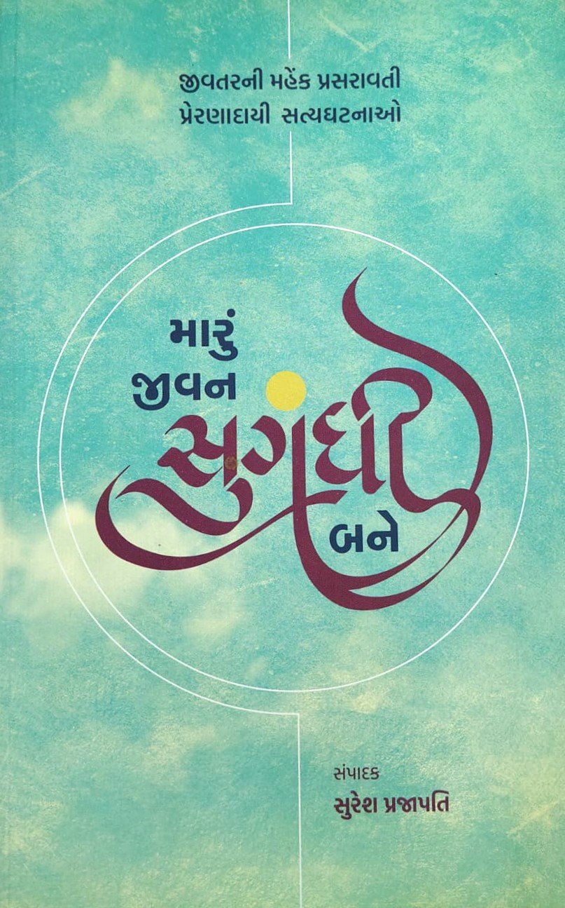 maru jivan sungandhi bane