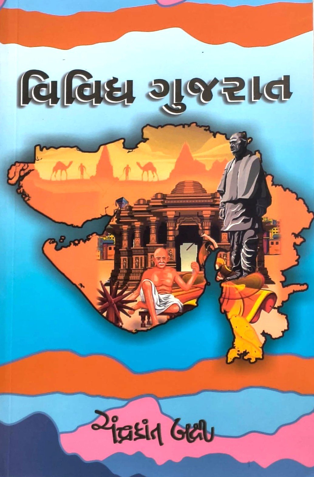 Vividh Gujarat