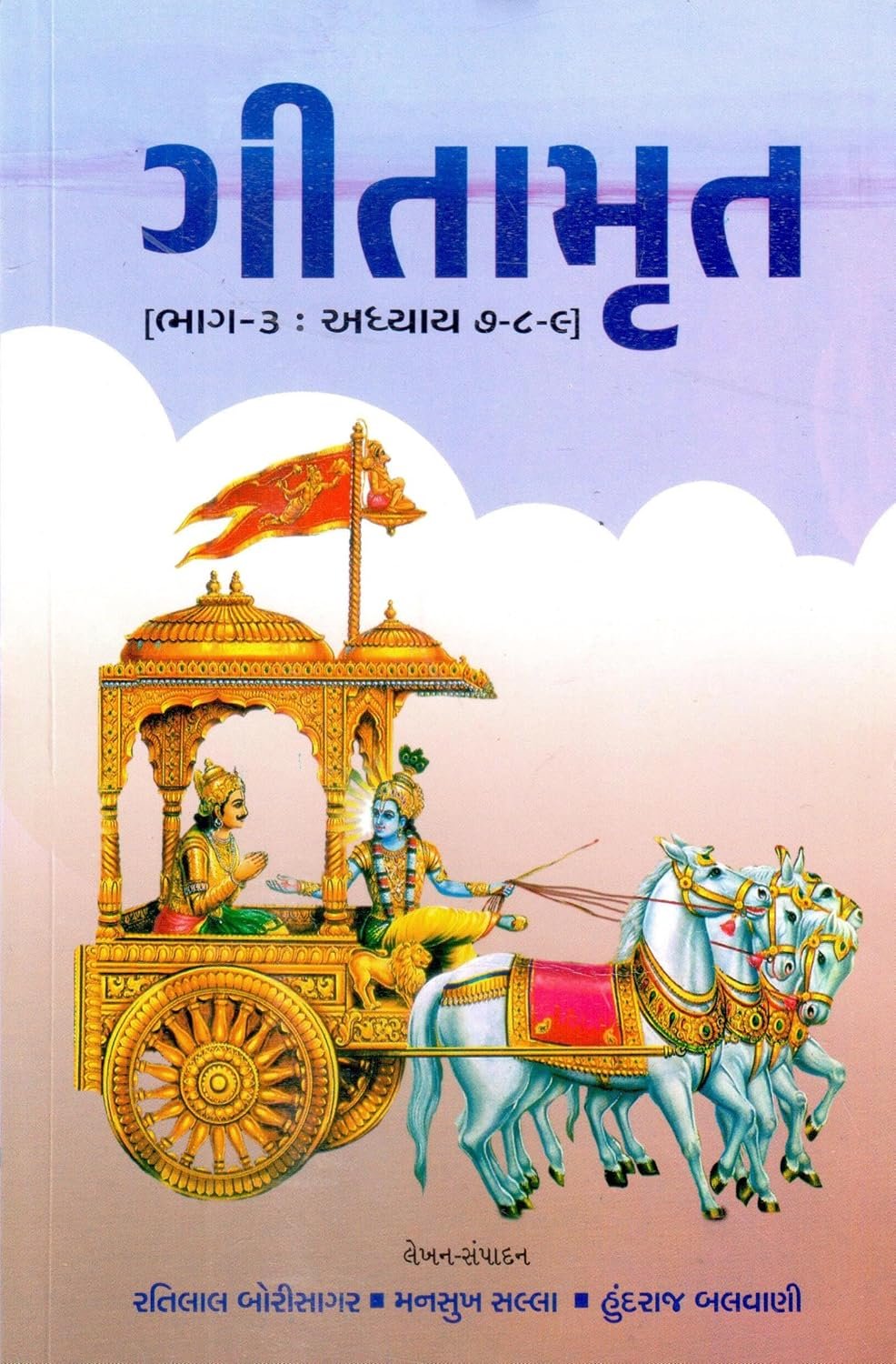 Gitamrut - 3 : (Adhyay 7 To 9)