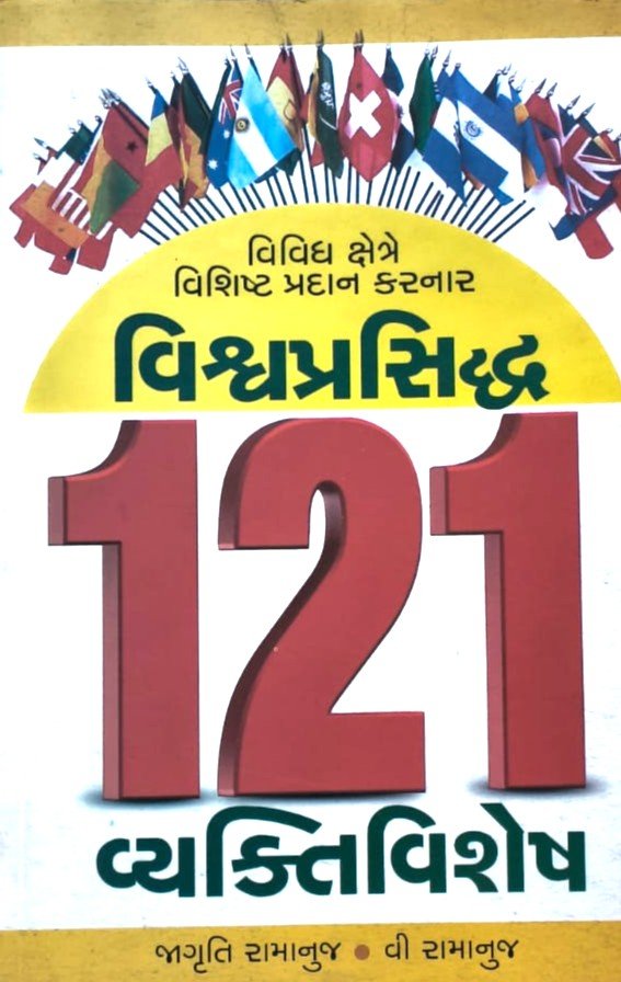 Vishvaprsiddh 121 Vayktivishesh