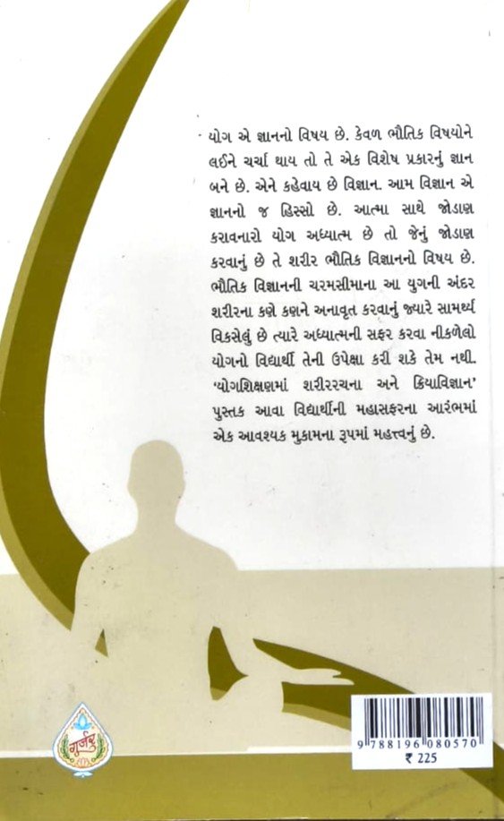 Yogshikshanma Sharirrachana Ane Kriyavignan