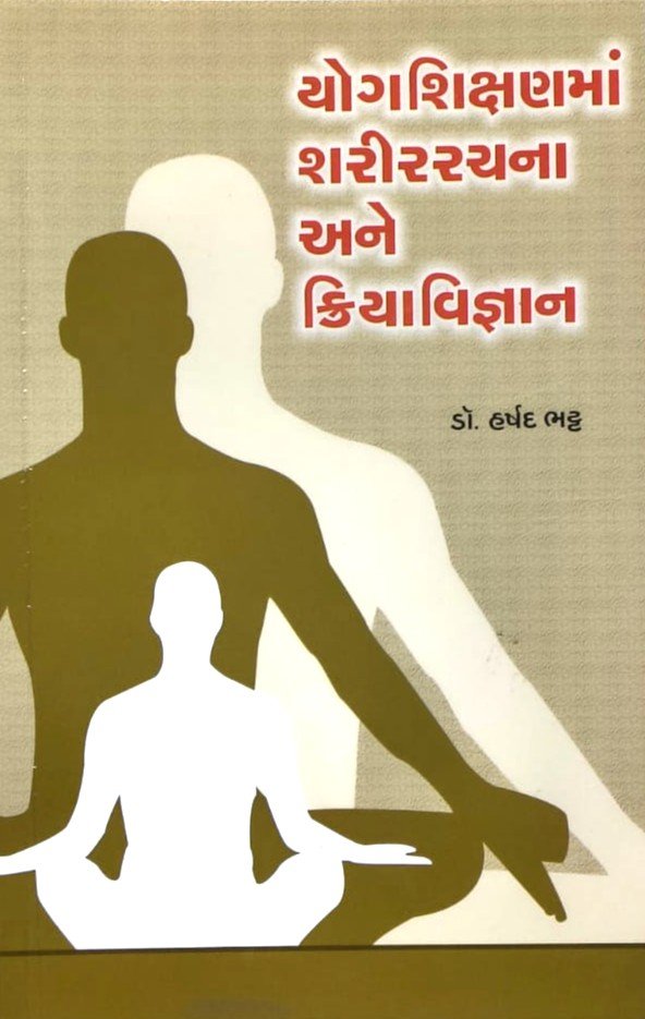 Yogshikshanma Sharirrachana Ane Kriyavignan