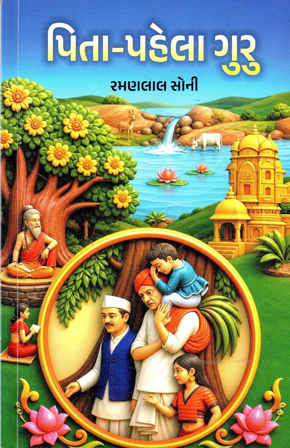 Pita-Pehla Guru