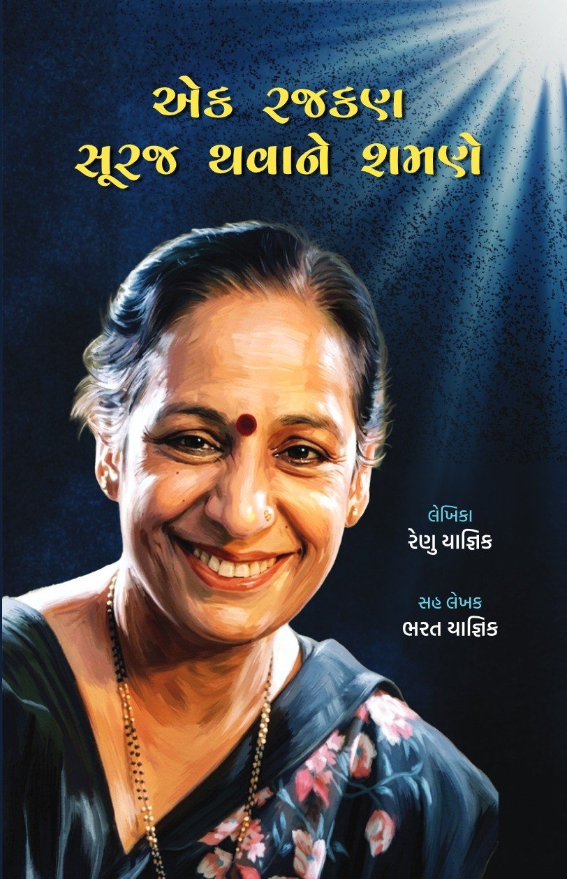 Ek Rajkan Suraj Thavane Samane.1