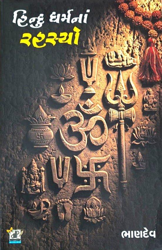 Hindu Dharmna Rahasyo