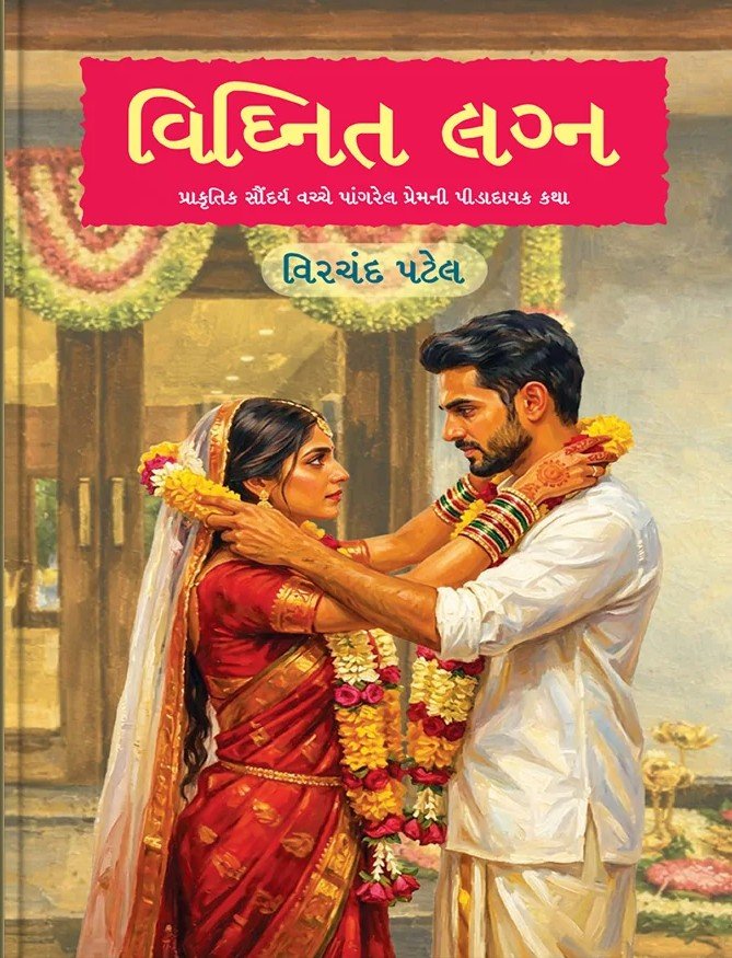 Vidhint Lagan